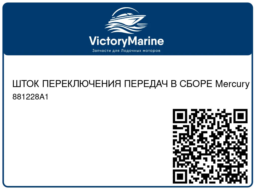 ШТОК ПЕРЕКЛЮЧЕНИЯ ПЕРЕДАЧ В СБОРЕ Mercury 881228A1