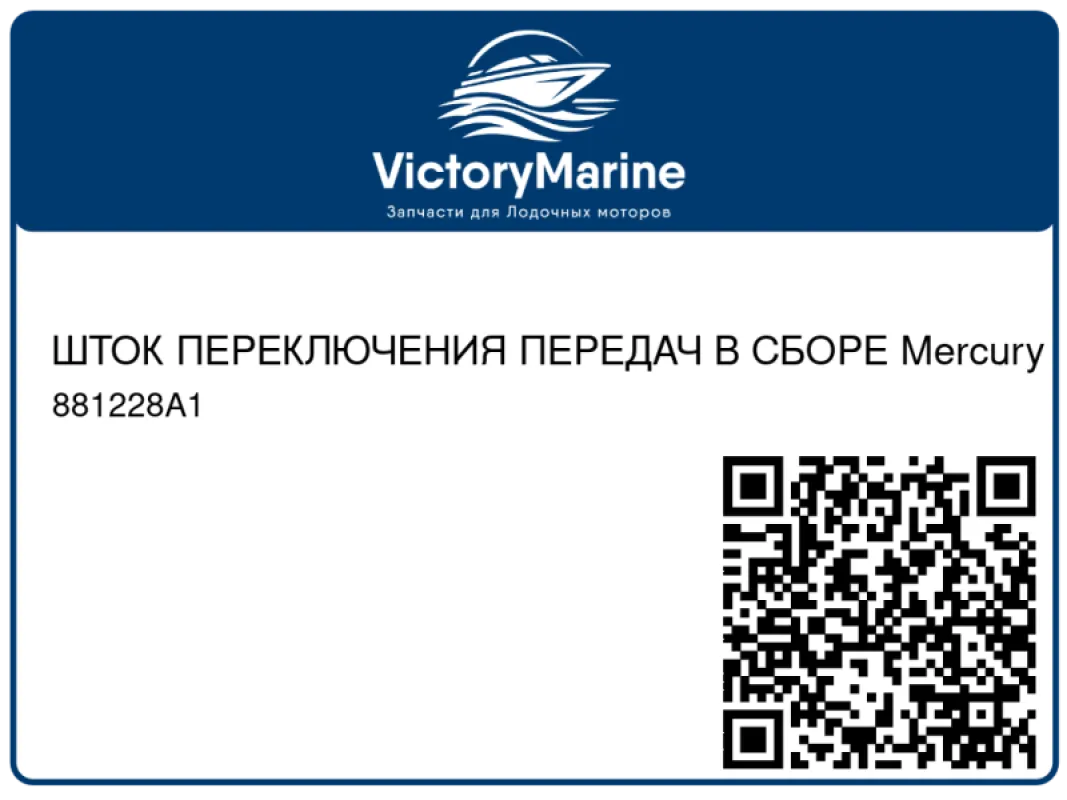 ШТОК ПЕРЕКЛЮЧЕНИЯ ПЕРЕДАЧ В СБОРЕ Mercury