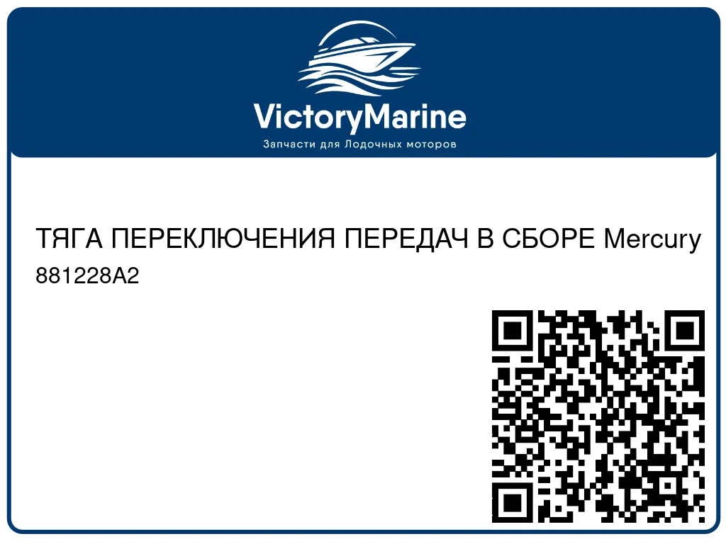 ТЯГА ПЕРЕКЛЮЧЕНИЯ ПЕРЕДАЧ В СБОРЕ Mercury 881228A2