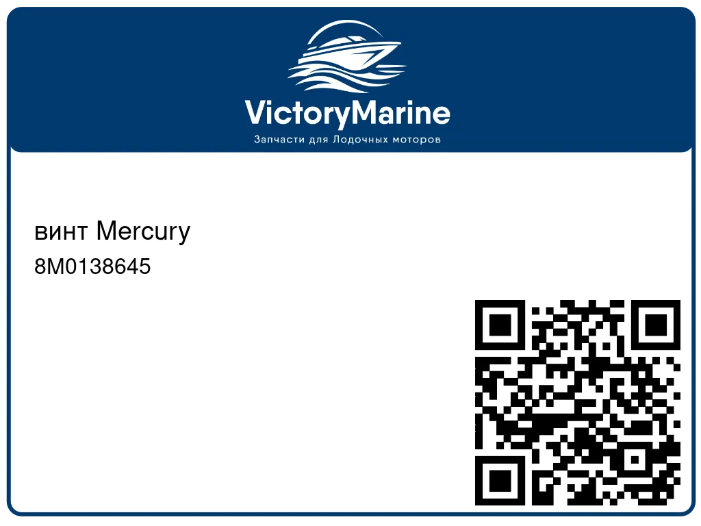 винт Mercury 8M0138645