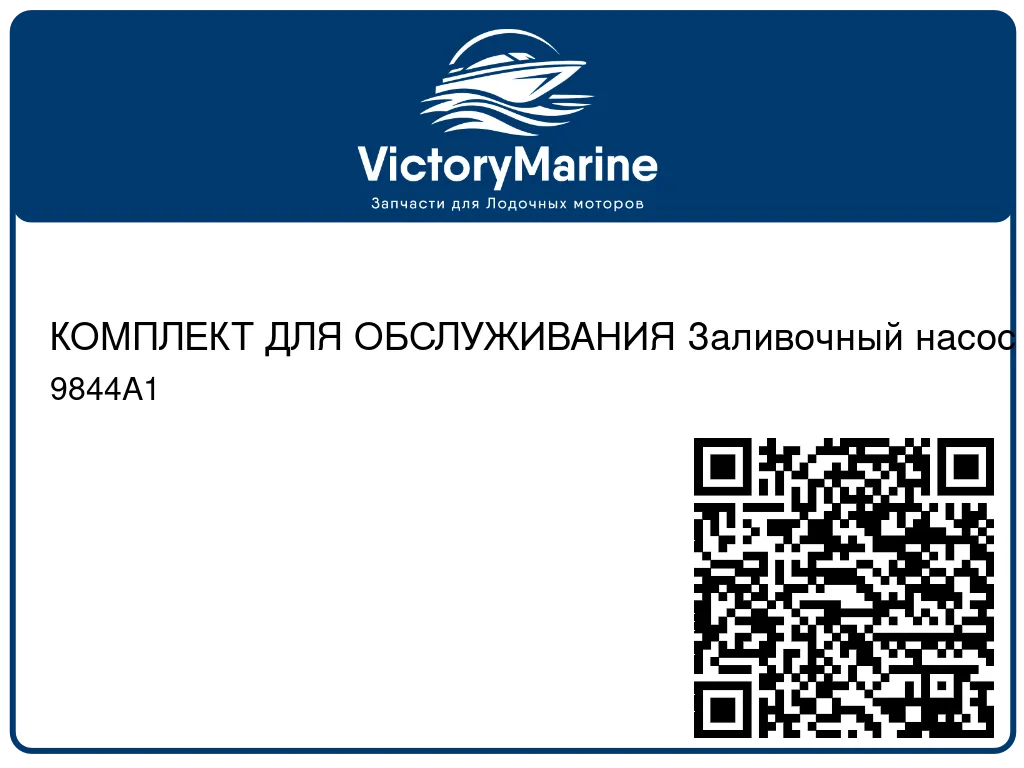 КОМПЛЕКТ ДЛЯ ОБСЛУЖИВАНИЯ Заливочный насос / форсунка Mercury 9844A1