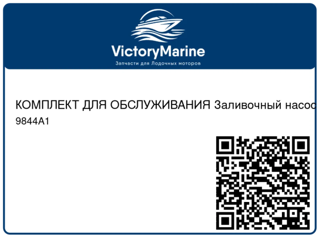 КОМПЛЕКТ ДЛЯ ОБСЛУЖИВАНИЯ Заливочный насос / форсунка Mercury