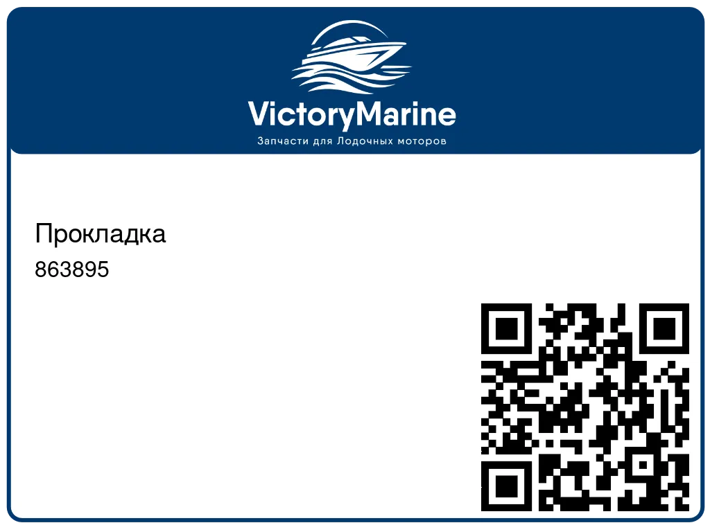 Прокладка 863895