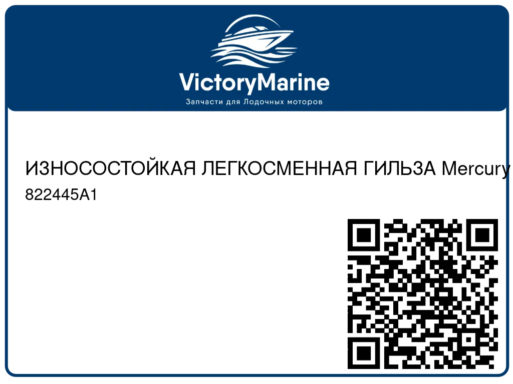 ИЗНОСОСТОЙКАЯ ЛЕГКОСМЕННАЯ ГИЛЬЗА Mercury 822445A1