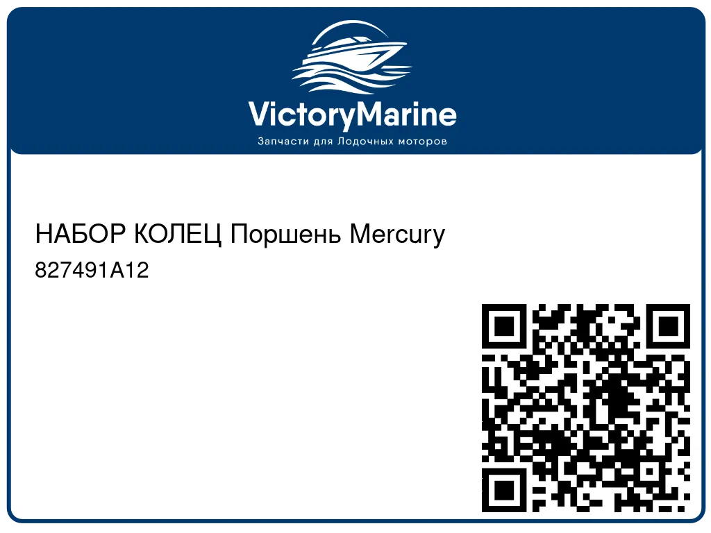 НАБОР КОЛЕЦ Поршень Mercury 827491A12