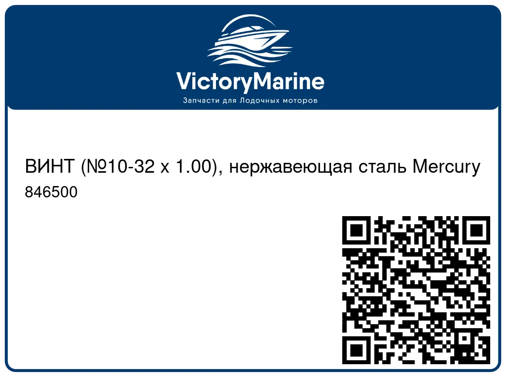 ВИНТ (№10-32 x 1.00), нержавеющая сталь Mercury 846500