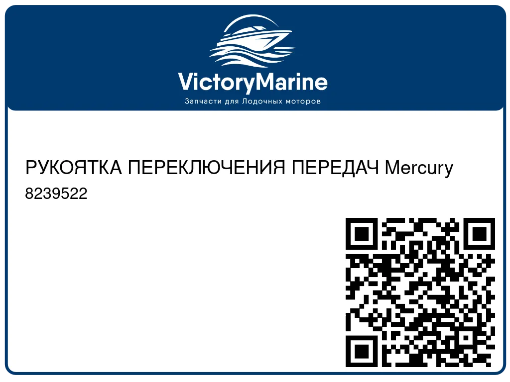 РУКОЯТКА ПЕРЕКЛЮЧЕНИЯ ПЕРЕДАЧ Mercury 8239522