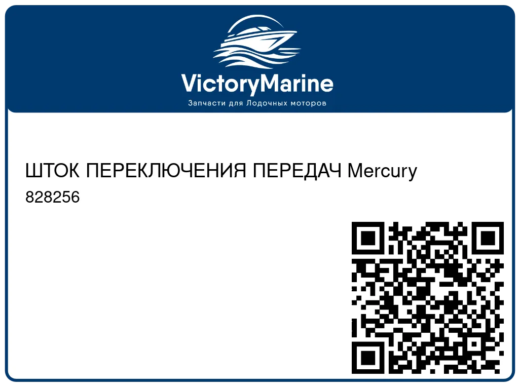 ШТОК ПЕРЕКЛЮЧЕНИЯ ПЕРЕДАЧ Mercury 828256