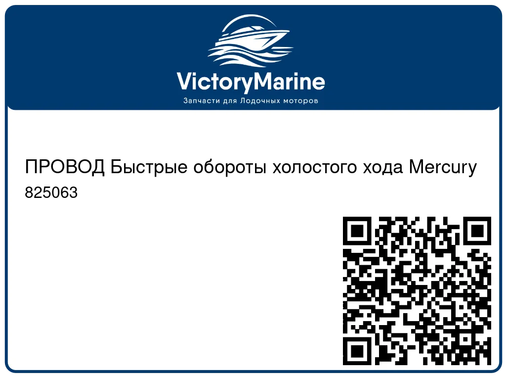 ПРОВОД Быстрые обороты холостого хода Mercury 825063