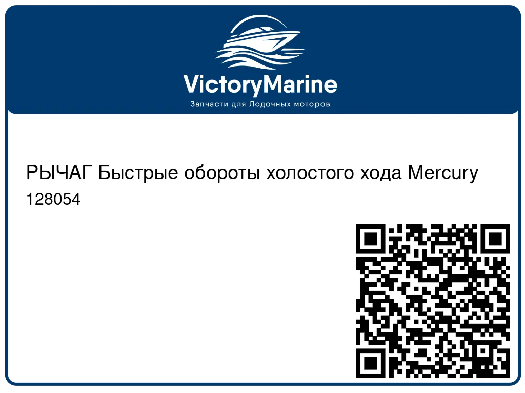 РЫЧАГ Быстрые обороты холостого хода Mercury 128054