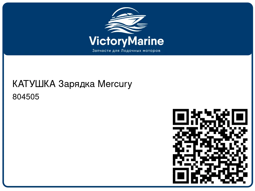 КАТУШКА Зарядка Mercury 804505
