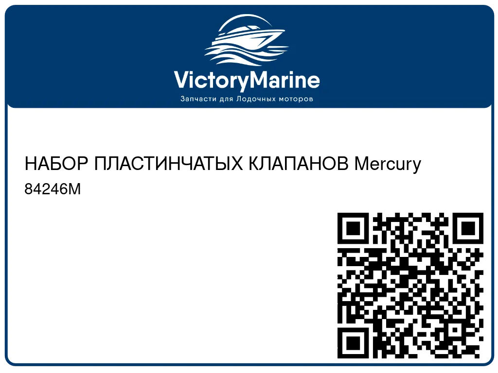 НАБОР ПЛАСТИНЧАТЫХ КЛАПАНОВ Mercury 84246M
