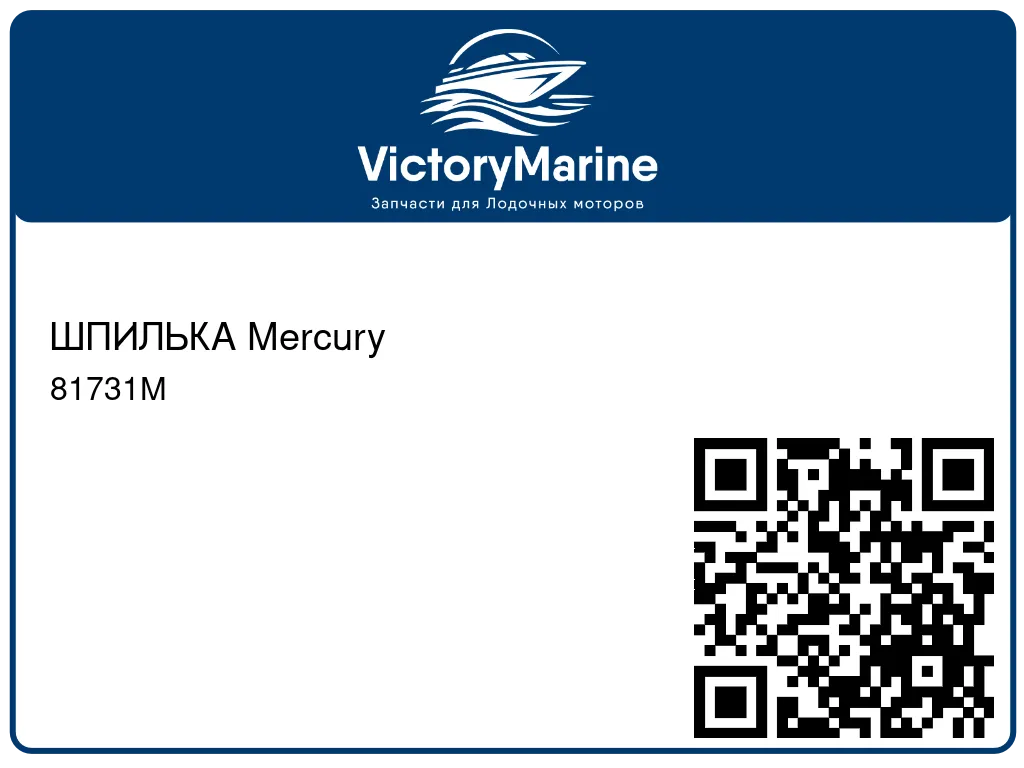 ШПИЛЬКА Mercury 81731M