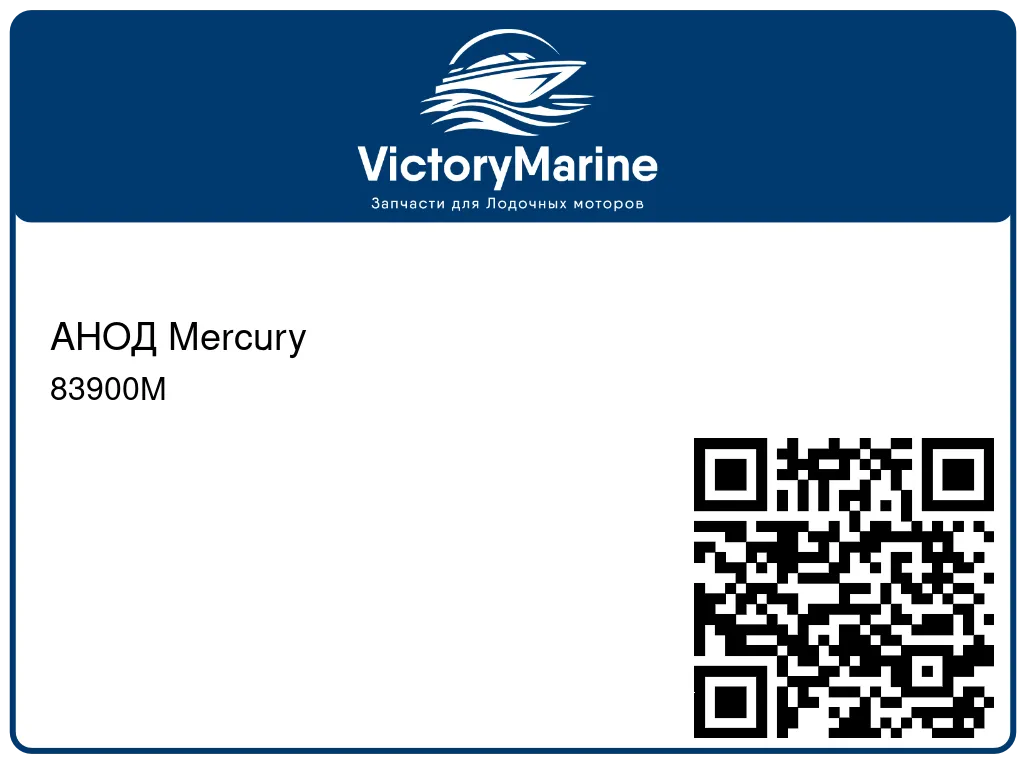 АНОД Mercury 83900M