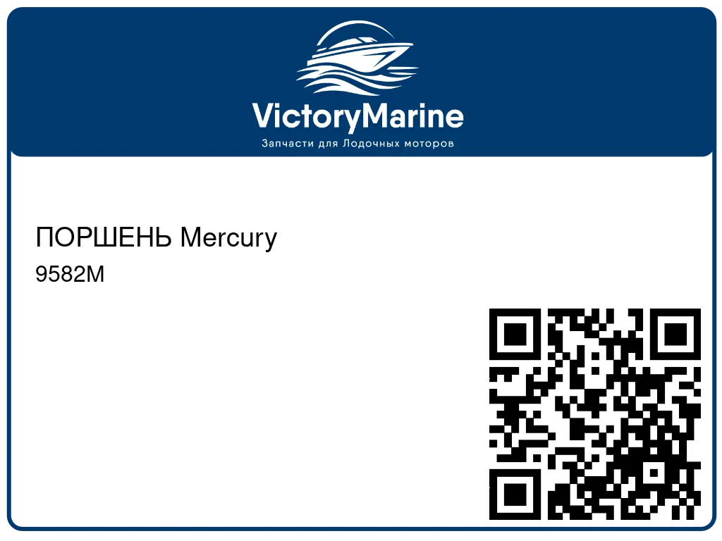 ПОРШЕНЬ Mercury 9582M
