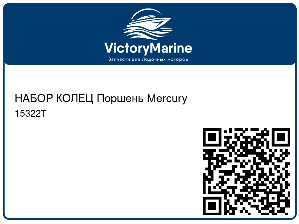 НАБОР КОЛЕЦ Поршень Mercury 15322T