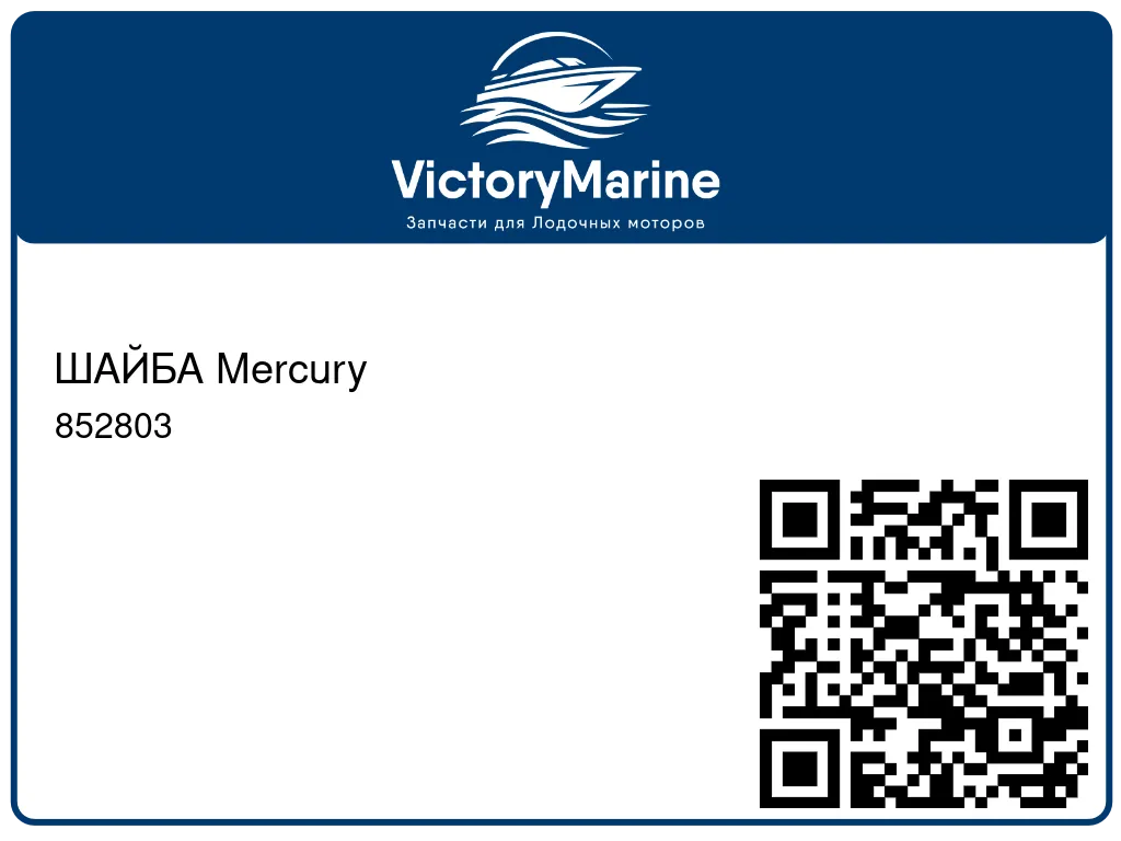 ШАЙБА Mercury 852803
