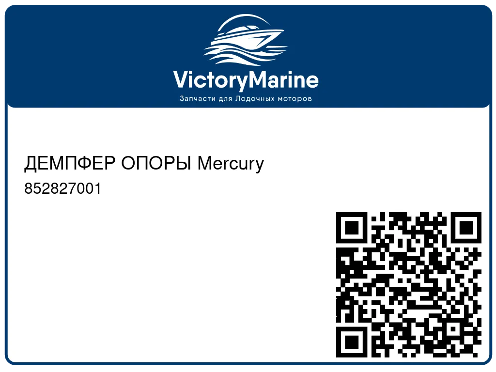 ДЕМПФЕР ОПОРЫ Mercury 852827001