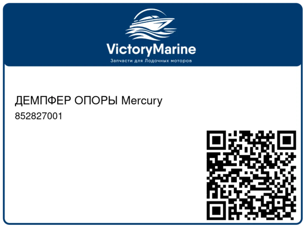 ДЕМПФЕР ОПОРЫ Mercury