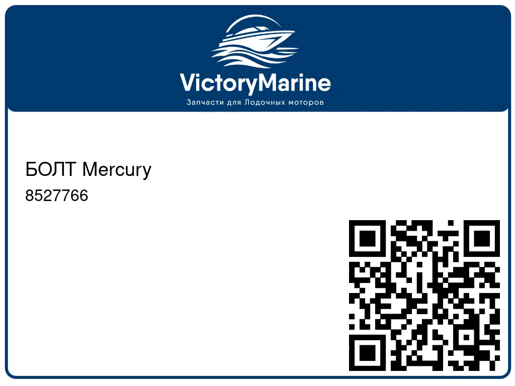 БОЛТ Mercury 8527766
