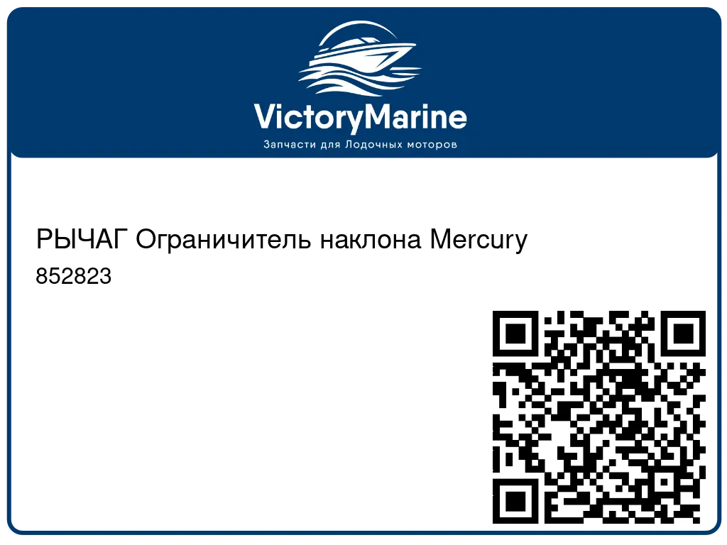 РЫЧАГ Ограничитель наклона Mercury 852823