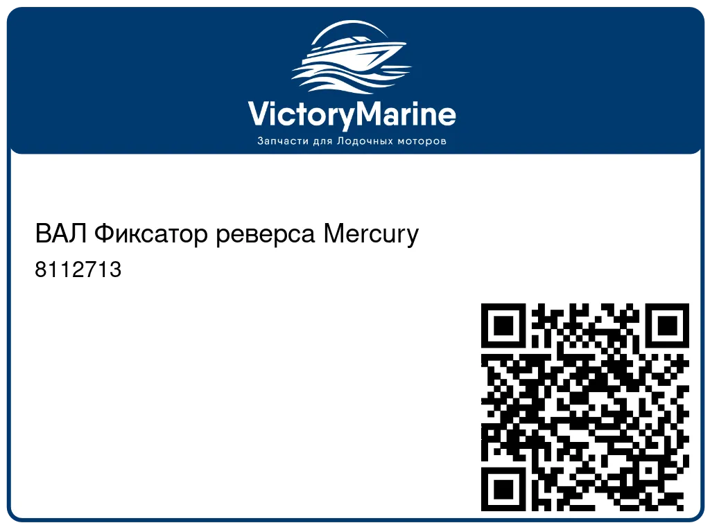 ВАЛ Фиксатор реверса Mercury 8112713