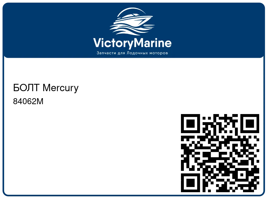 БОЛТ Mercury 84062M