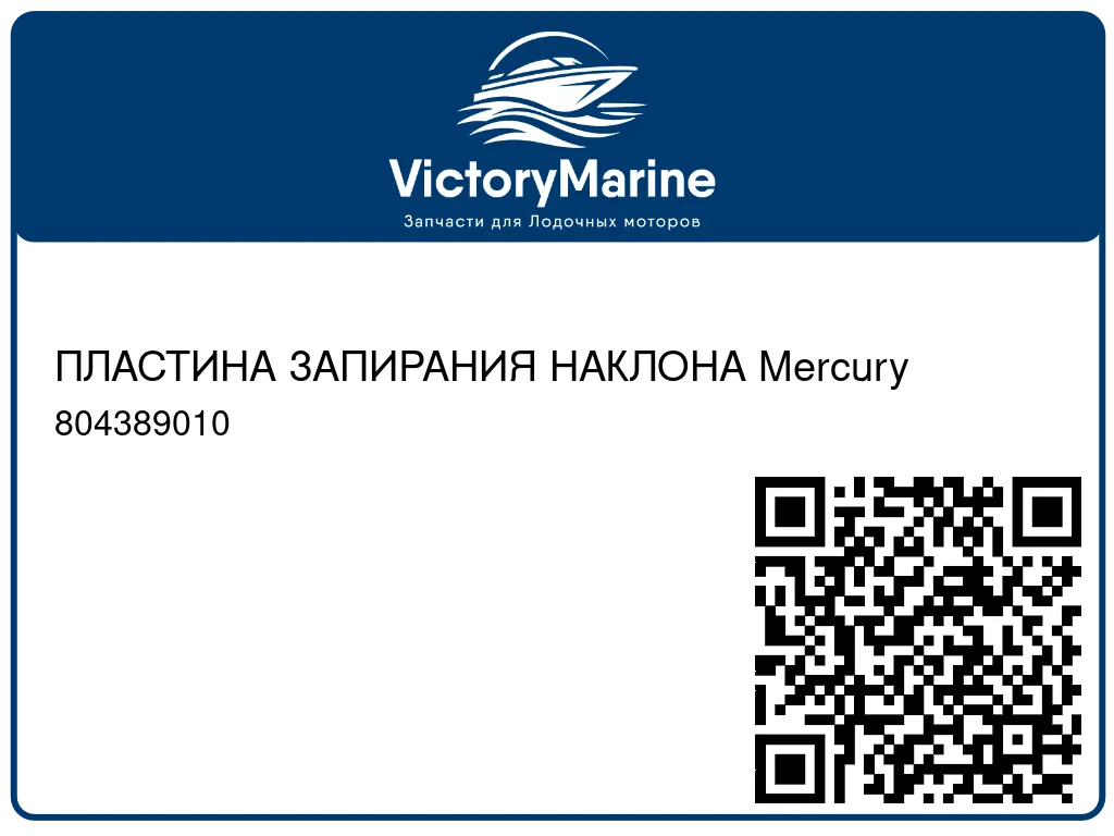 ПЛАСТИНА ЗАПИРАНИЯ НАКЛОНА Mercury 804389010