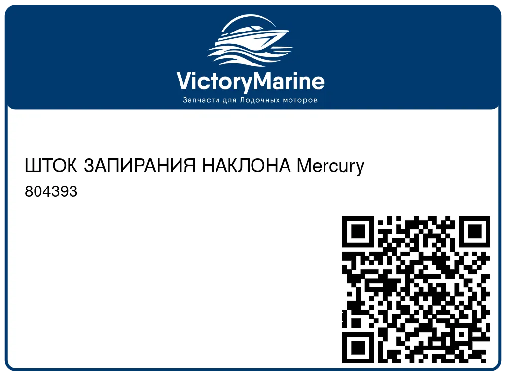 ШТОК ЗАПИРАНИЯ НАКЛОНА Mercury 804393