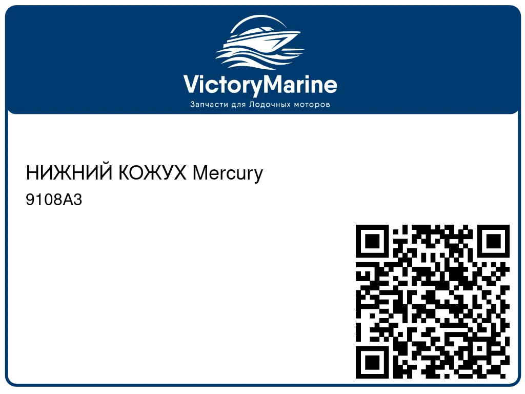НИЖНИЙ КОЖУХ Mercury 9108A3