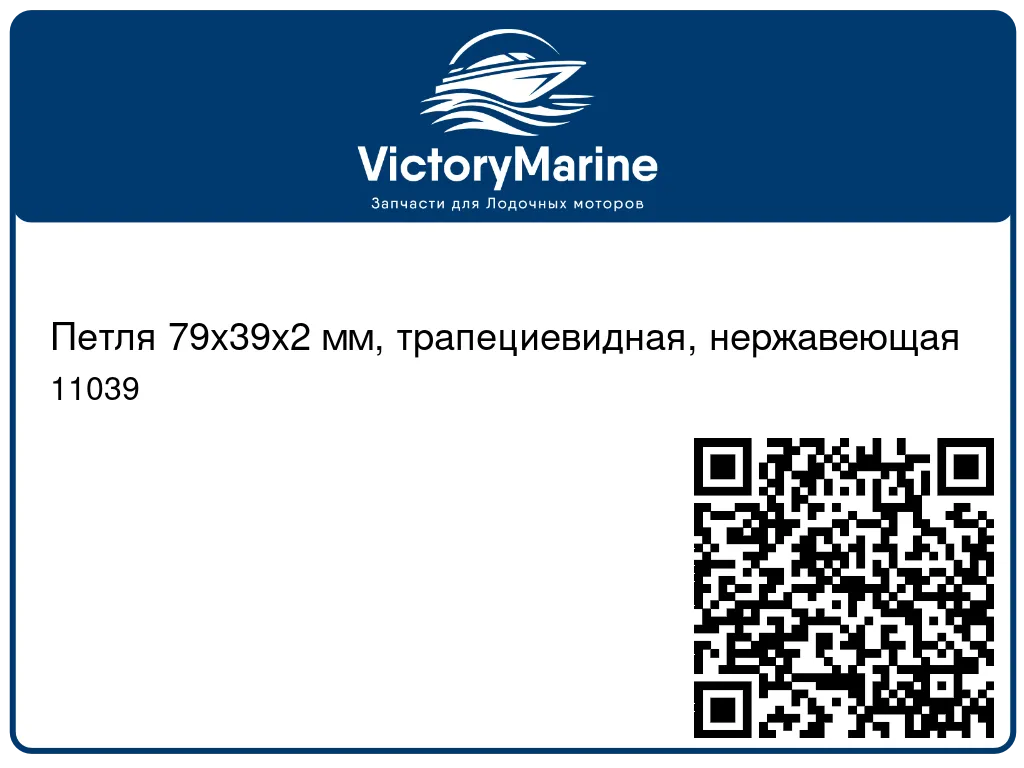 Петля 79х39х2 мм, трапециевидная, нержавеющая 11039