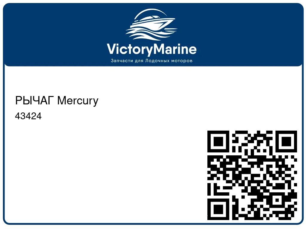 РЫЧАГ Mercury 43424