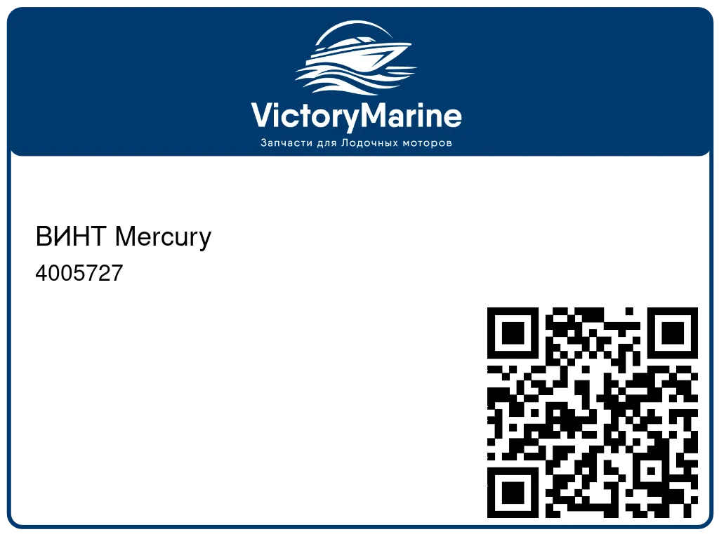 ВИНТ Mercury 4005727