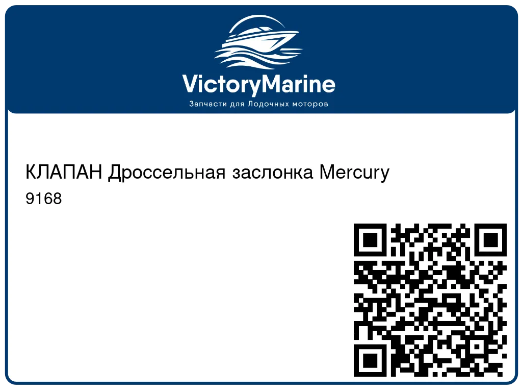 КЛАПАН Дроссельная заслонка Mercury 9168
