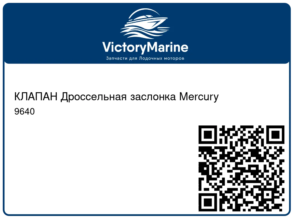 КЛАПАН Дроссельная заслонка Mercury 9640