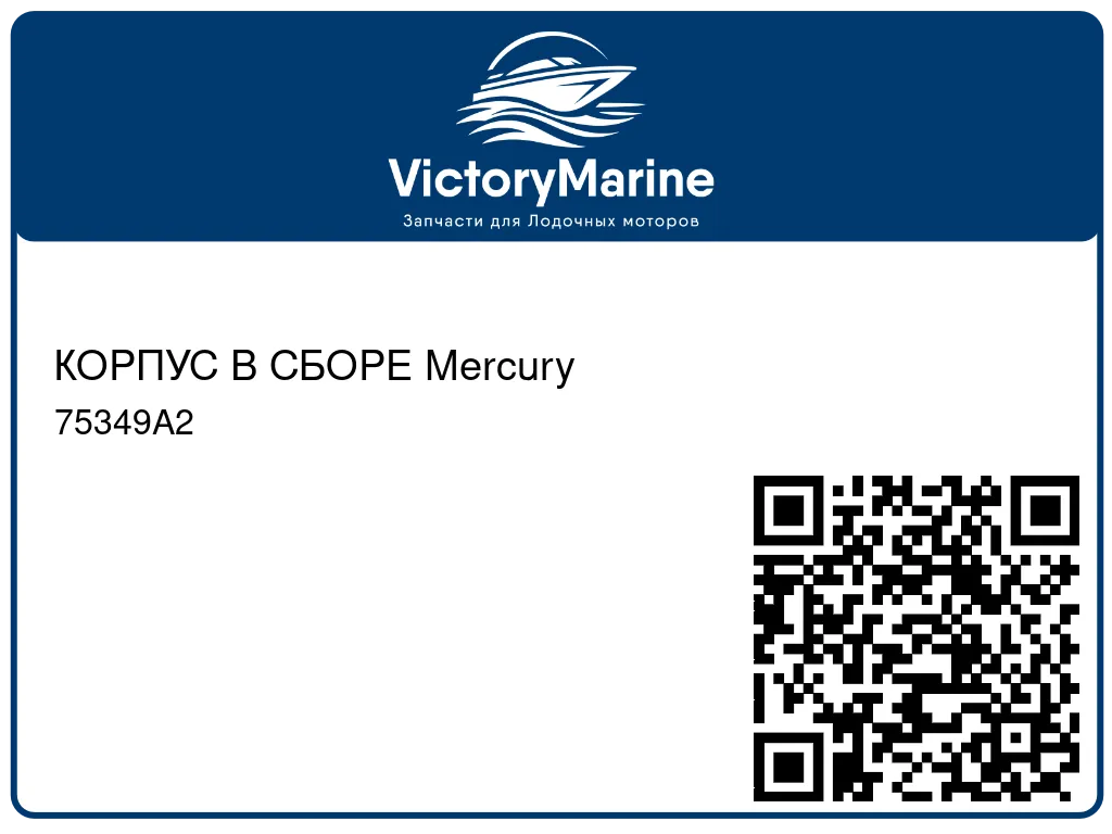 КОРПУС В СБОРЕ Mercury 75349A2