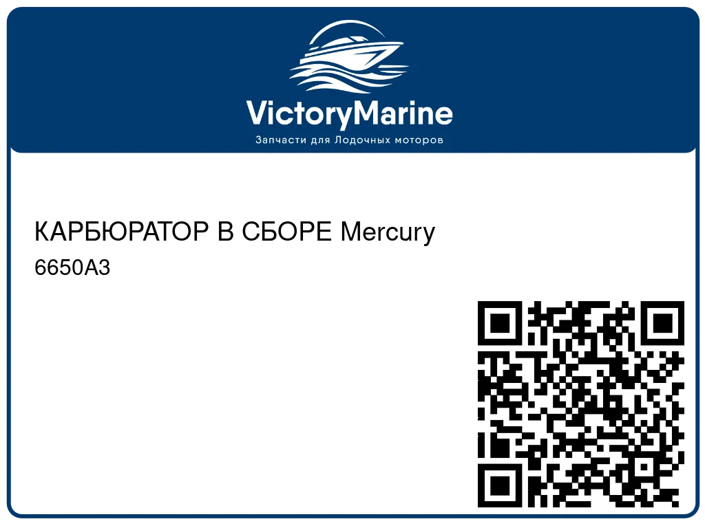 КАРБЮРАТОР В СБОРЕ Mercury 6650A3