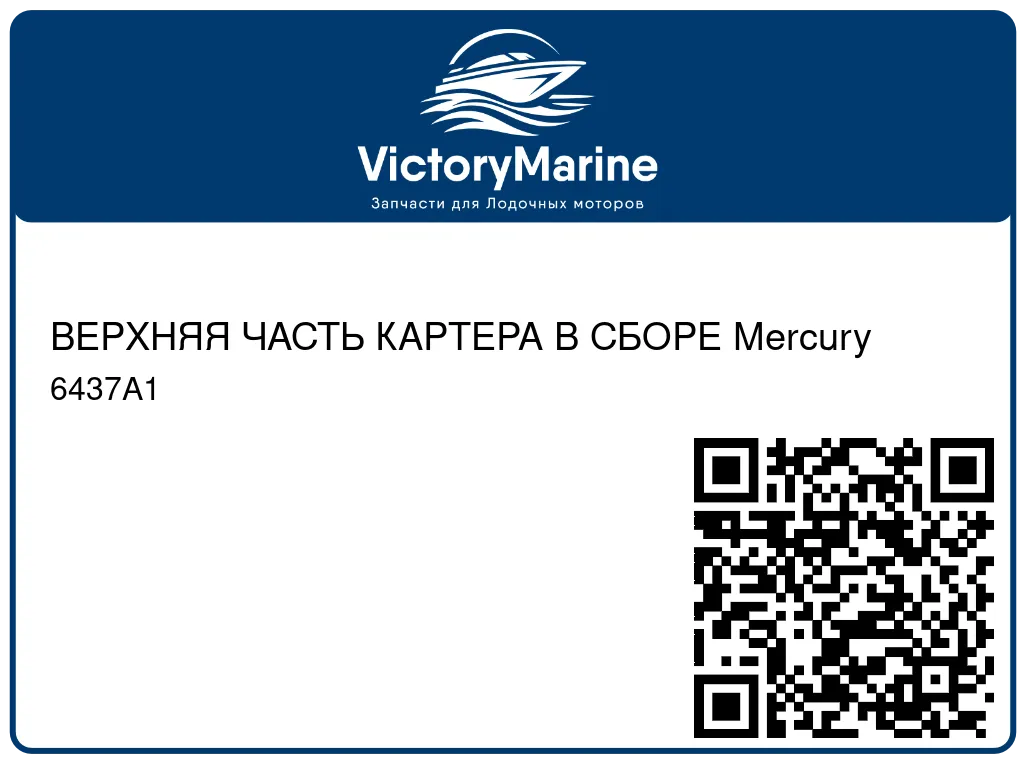 ВЕРХНЯЯ ЧАСТЬ КАРТЕРА В СБОРЕ Mercury 6437A1