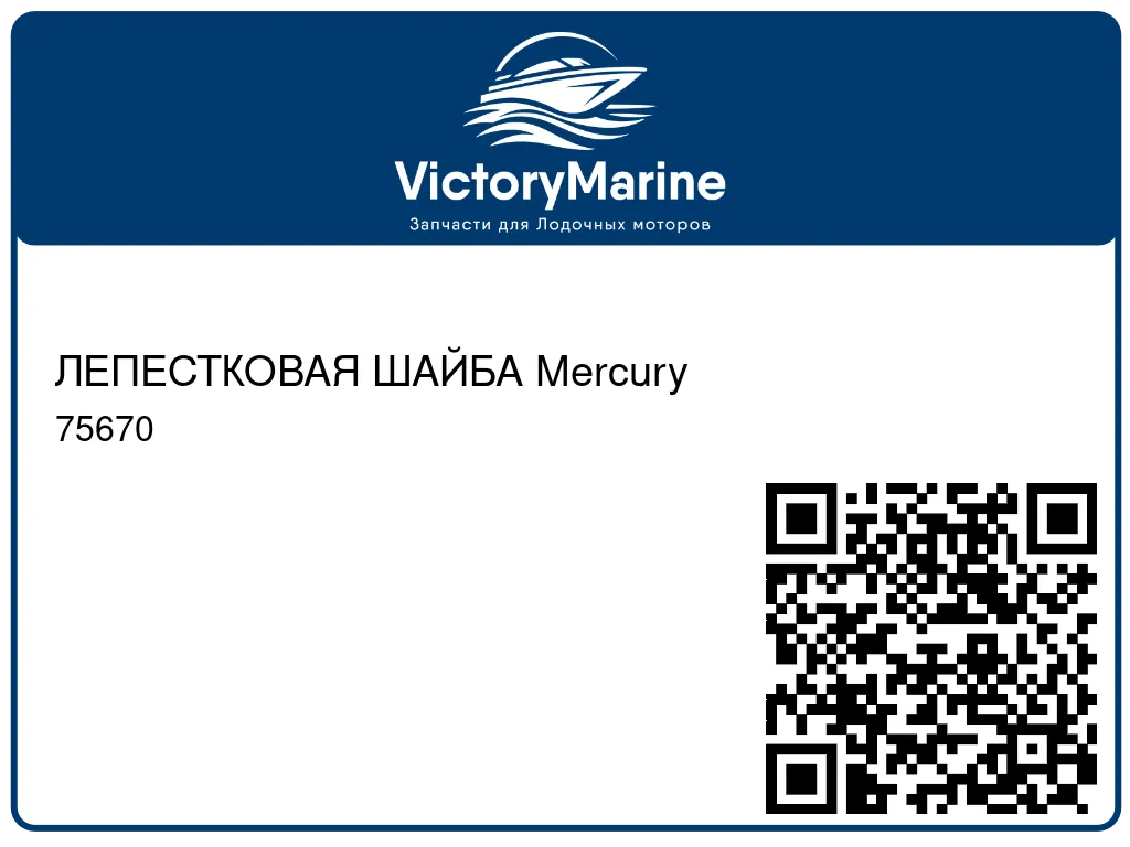 ЛЕПЕСТКОВАЯ ШАЙБА Mercury 75670