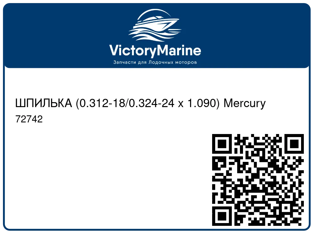 ШПИЛЬКА (0.312-18/0.324-24 x 1.090) Mercury 72742