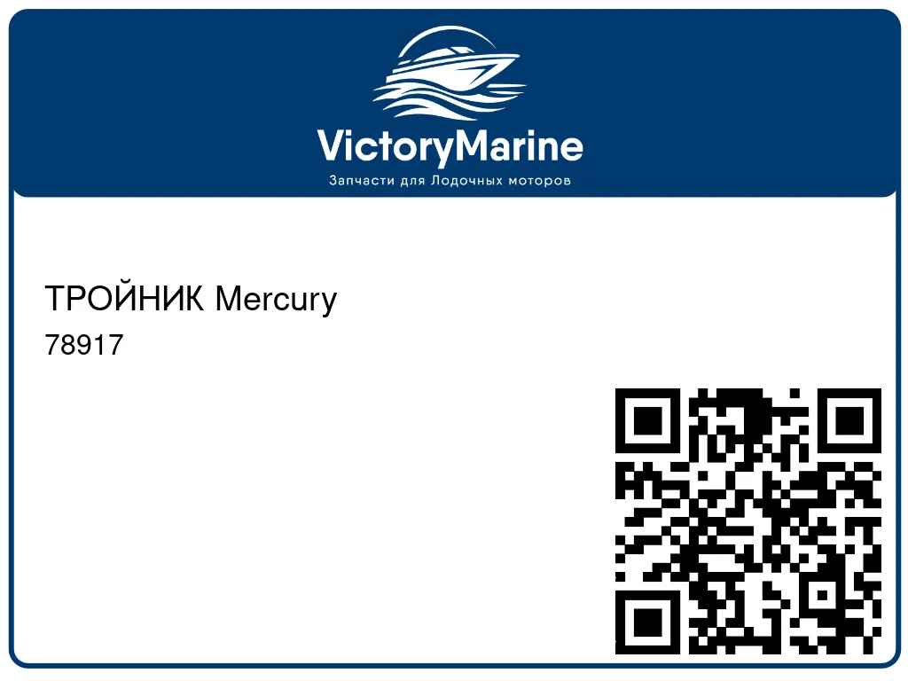 ТРОЙНИК Mercury 78917