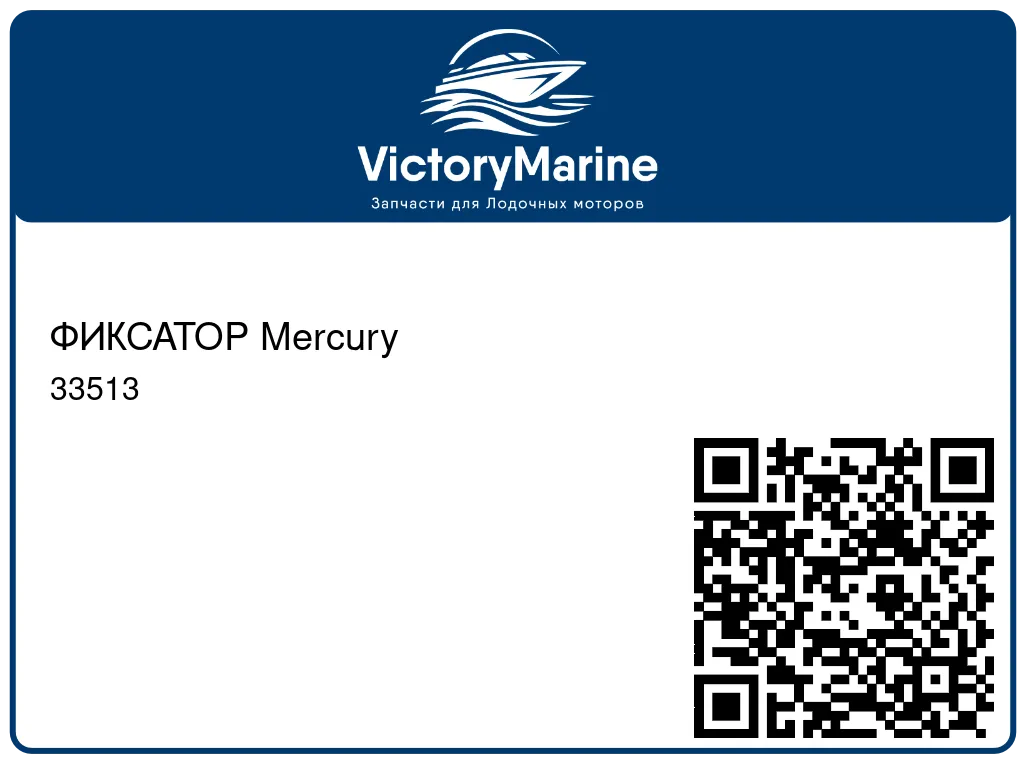 ФИКСАТОР Mercury 33513