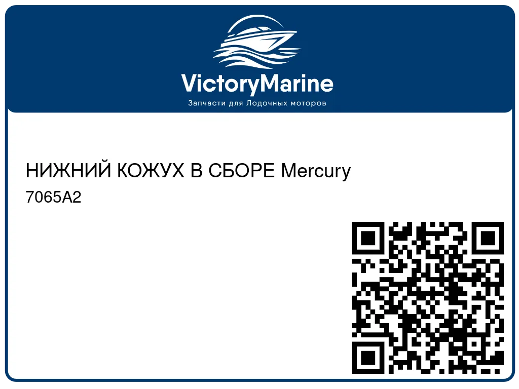НИЖНИЙ КОЖУХ В СБОРЕ Mercury 7065A2