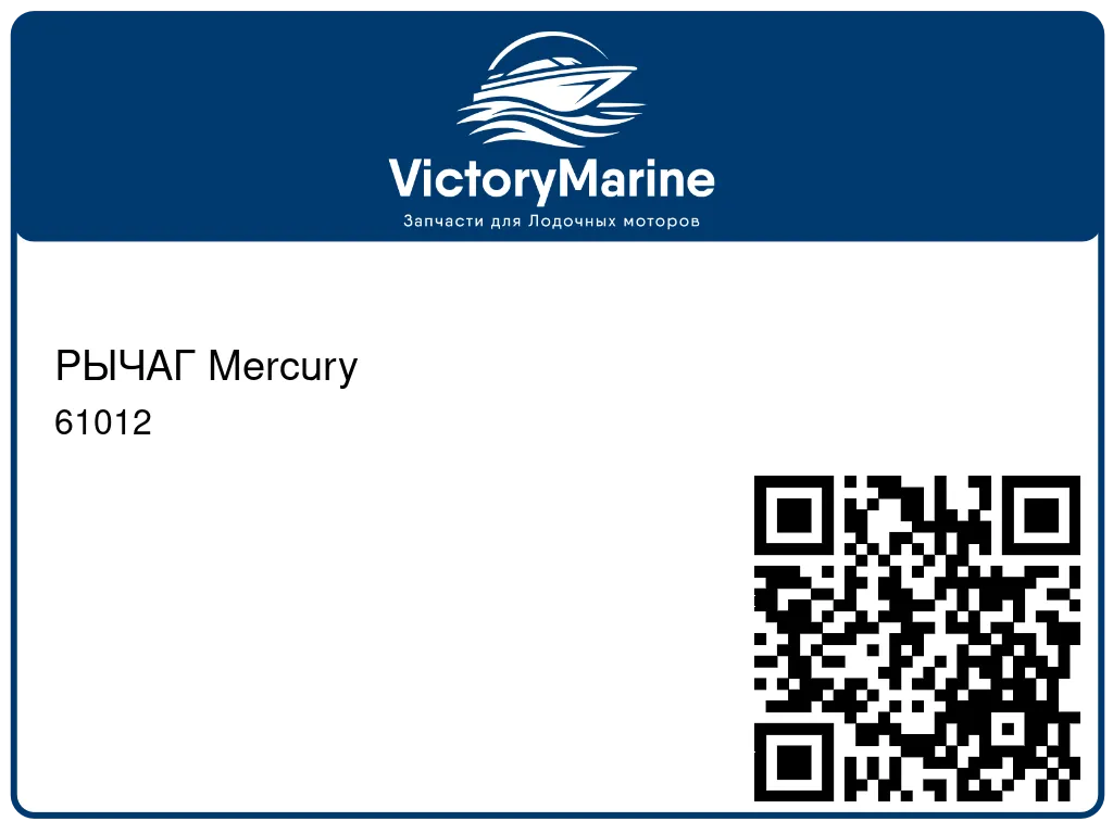 РЫЧАГ Mercury 61012