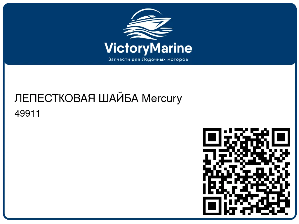 ЛЕПЕСТКОВАЯ ШАЙБА Mercury 49911