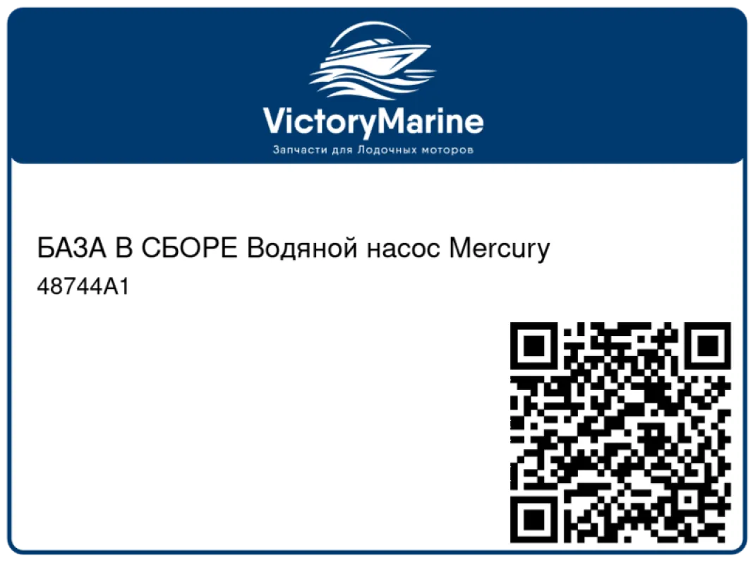 БАЗА В СБОРЕ Водяной насос Mercury