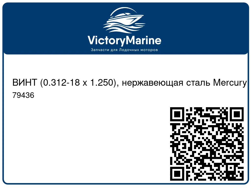 ВИНТ (0.312-18 x 1.250), нержавеющая сталь Mercury 79436