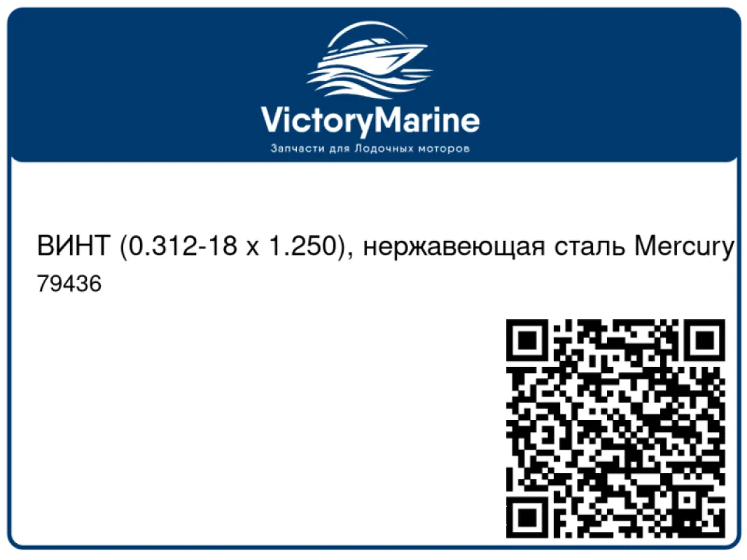 ВИНТ (0.312-18 x 1.250), нержавеющая сталь Mercury