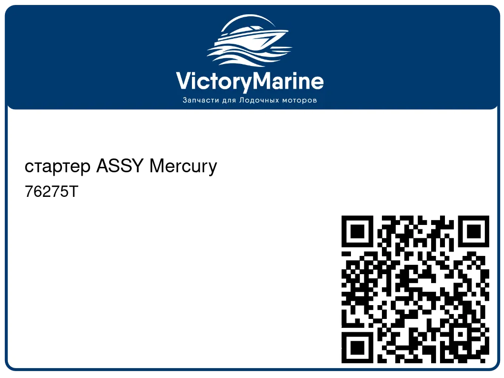 стартер ASSY Mercury 76275T