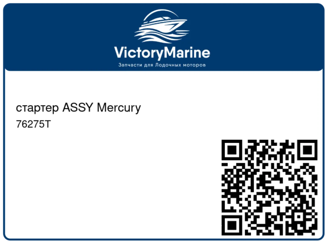 стартер ASSY Mercury